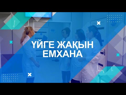 Видео: Үйге жақын емхана