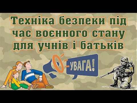 Видео: Техніка безпеки під час воєнного стану для учнів і батьків