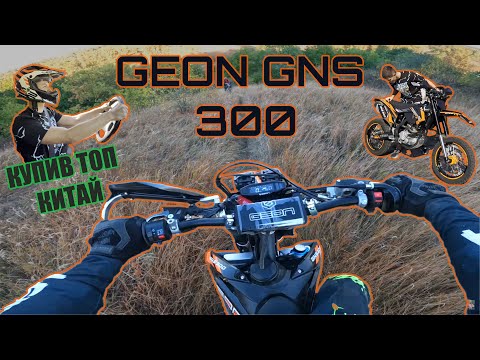 Видео: Купив новий мот GEON GNS 300 NB! РОЗВАЛИВ НА ПЕРШІЙ ПОКАТУШЦІ