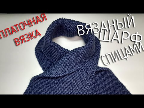 Видео: Мой любимый шарф. Простой легкий вязаный шарф спицами. Платочная вязка.
