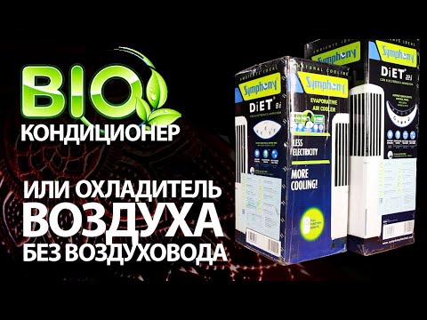 Видео: BIO кондиционер - мобильный охладитель воздуха без воздуховода Symphony