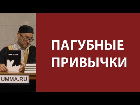 Видео: Вредные пристрастия