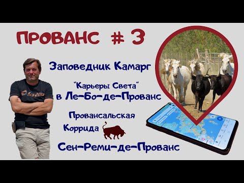Видео: Прованс #3. Сен-Реми-де-Прованс, Ле-Бо-де-Прованс, Карьеры Света, Камарг, коррида и буйабес