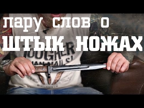 Видео: Штык ножи – пару слов о частной коллекции