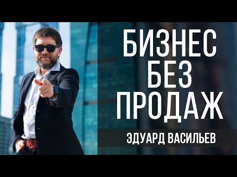 Видео: Бизнес без продаж | Эдуард Васильев