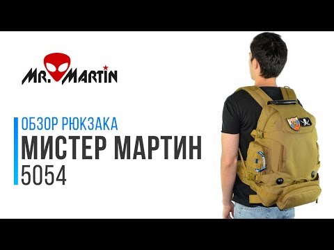 Видео: Mr. Martin 5054 - обзор тактического рюкзака с подсумком