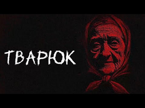 Видео: Тварюк / Banebush (2024). ОТЕЧЕСТЕННАЯ визуальная ХОРРОР новелла. ПРОХОЖДЕНИЕ (ПК, 4k).