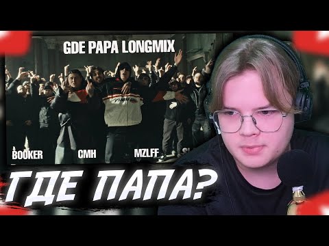Видео: КАША СМОТРИТ: BOOKER, CMH, mzlff, СЛАВА КПСС - GDE PAPA LONGMIX