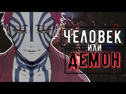 Видео: ИСТОРИЯ АКАЗЫ: ДЕМОН СТАВШИЙ ЧЕЛОВЕКОМ? #Аказа #КРД #КлинокРассекающийДемонов