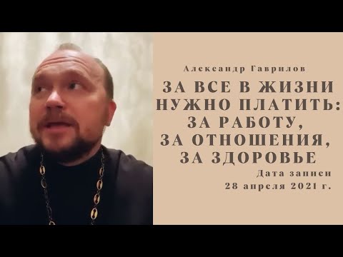 Видео: 4. За все в жизни нужно платить: за работу, за отношения, за здоровье 28.04.2021