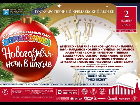 Видео: "Новогодняя ночь в школе". 02.11.2022. Домисолька. НТВ