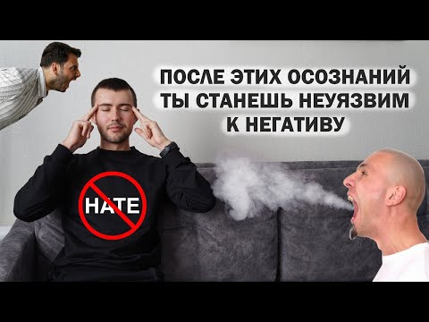 Видео: Как ЛУЧШЕ реагировать на ХЕЙТ, негатив и критику? 5 осознаний, после которых меня больше не задеть.