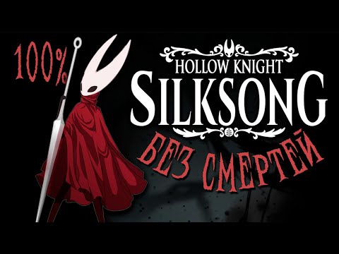 Видео: ЭТО П**ДЕЦ!!! || HOLLOW KNIGHT SILKSONG БЕЗ СМЕРТЕЙ