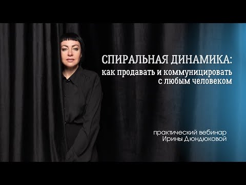 Видео: Спиральная динамика: как продавать и коммуницировать с любым человеком