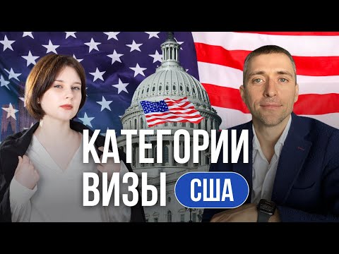 Видео: Грин кард США I Все что нужно знать о категориях виз EB и их особенностях