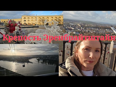 Видео: OLGA VLOG 🇩🇪/ воскресный день с нами/прогулка по Крепости Эренбрайтштайн 🚡 Seilbahn Koblenz