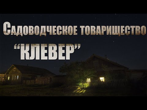 Видео: Страшные истории. Садоводческое товарищество КЛЕВЕР. Ужасы