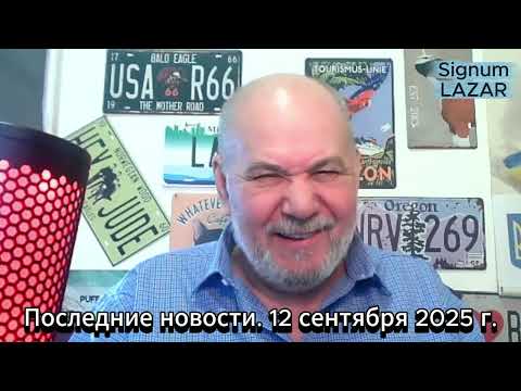 Видео: Последние новости: 12 сентября 2025 г.