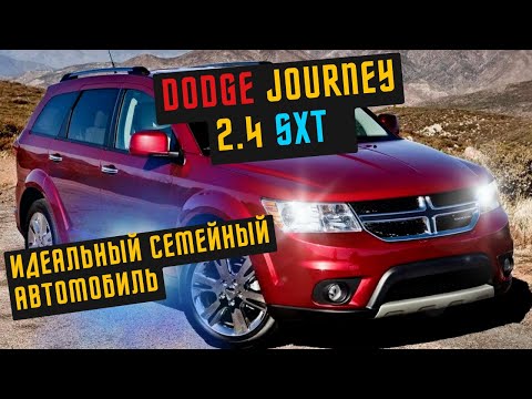 Видео: ОБЗОР DODGE JOURNEY 2.4 SXT 2014 | Идеальный семейный автомобиль додж джорни fiat freemont