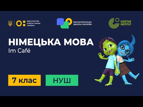 Видео: 7 клас. Німецька мова (друга іноземна). 5. Wir essen heute im Seecafé.Teil 1