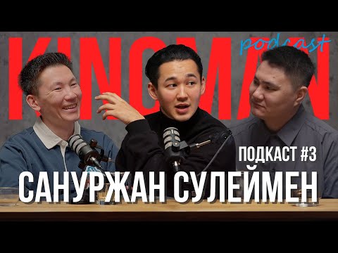 Видео: Сануржан Сулеймен | Чиловый подкаст вокруг казахстанского кино | Kinoman Podcast