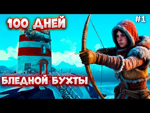 Видео: 100 дней выживания в Бледной Бухте #1