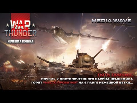 Видео: War Thunder | ПЯТЬ ПРИЧИН БОЛИ НЕМЦЕФИЛА НА 6 РАНГЕ