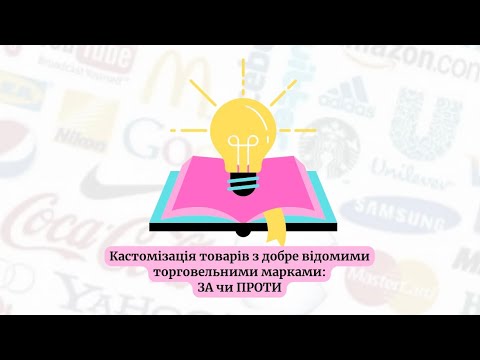 Видео: Науковий курток | Кастомізація товарів з добре відомими торговельними марками: за чи проти?