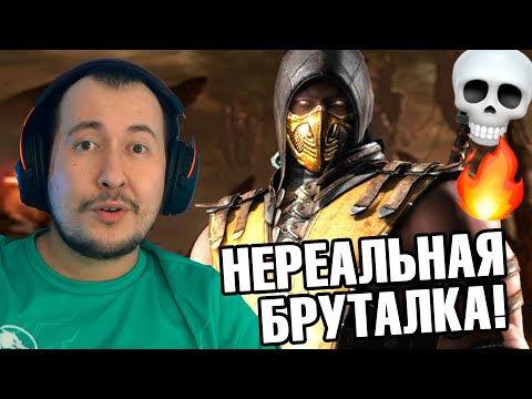 Видео: Я ЭТО СДЕЛАЛ! МЕГА БРУТАЛИТИ СКОРПИОНА В MORTAL KOMBAT X