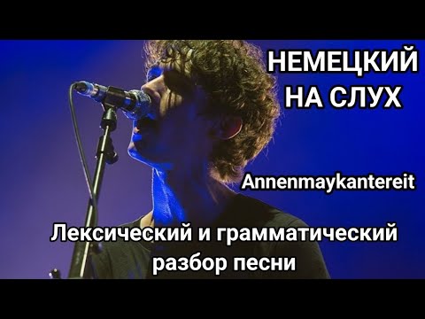 Видео: Leseverstehen. Лексический и грамматический разбор песни на немецком.