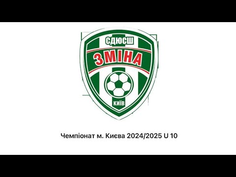 Видео: Зміна - ДЮСШ 14, перший тайм. Чемпіонат м.Києва 24/25 , U10