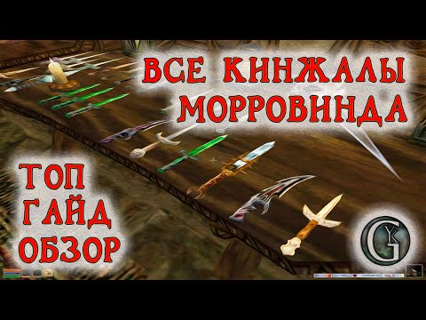 Видео: Morrowind 186 Все кинжалы Elderscrolls 3 Топ 10 Обзор Гайд