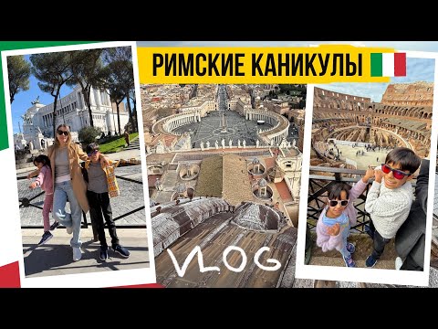 Видео: РИМ 🇮🇹 ОТПУСК С ДЕТЬМИ  когда лучше посетить и куда пойти 🇮🇹