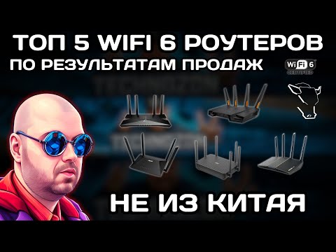 Видео: ТОП 5 WIFI 6 РОУТЕРОВ НЕ ИЗ КИТАЯ ПО РЕАЛЬНЫМ РЕЗУЛЬТАТАМ ПРОДАЖ В 2024 ГОДУ