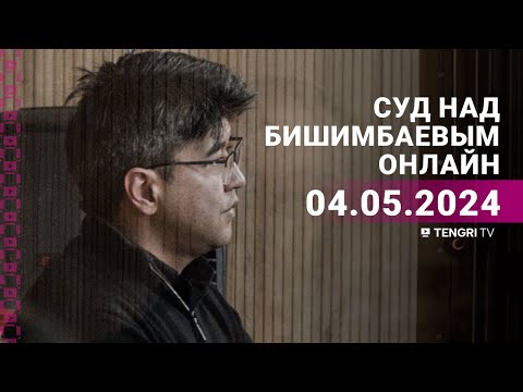 Видео: Суд над Бишимбаевым: прямая трансляция из зала суда. 4 мая 2024 года