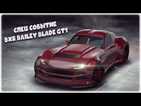 Видео: Спец событие BXR Bailey Blade GT1 Asphalt Legends Unite