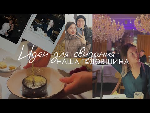 Видео: идеи для свидания | влог: как мы отметили нашу годовщину ? 🤍