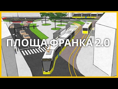 Видео: Як реорганізувати площу Франка та сусідні вулиці?