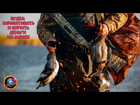 Видео: БУДЕМ ЗАРАБАТЫВАТЬ И КОПИТЬ ДЕНЬГИ НА МАНОК  ● Якутская игра "BULT" Hunting simulator