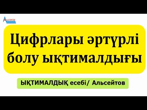 Видео: Екі таңбалы натурал санның цифрларының әртүрлі болуының ықтималдығы | ЫҚТИМАЛДЫҚ | Альсейтов Аман