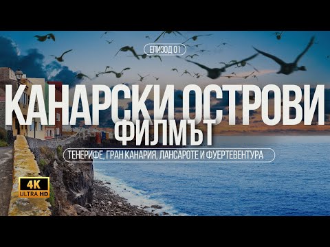 Видео: Путеводитель | Канарские острова | Гран-Канария, Тенерифе, Фуэртевентура и Лансароте | серия 01