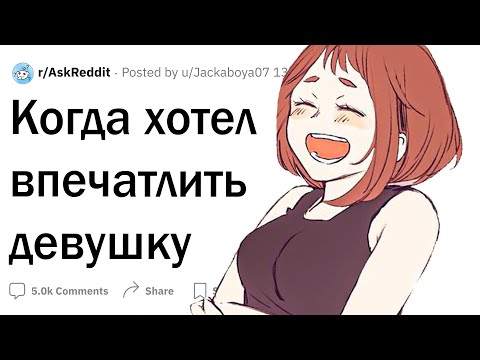 Видео: Когда хотел впечатлить девушку