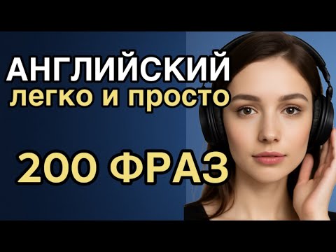 Видео: Выучи АНГЛИЙСКИЙ за 1 ЧАС [Урок 1] 200 фраз
