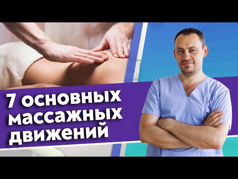 Видео: Основные приёмы массажа спины / Как правильно делать массажные движения?