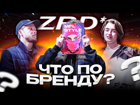 Видео: ЗНАКОМСТВО с ZRD* feat МАННА 2DROTS / ЧТО ПО БРЕНДУ #1
