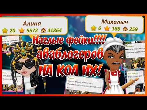 Видео: АВАТАРИЯ | 😡 САМЫЙ НАГЛЫЙ КЛОН Алины Jet Set 🔥💔