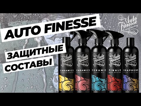 Видео: Auto Finesse. Защитные составы для кузова
