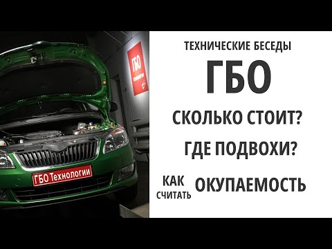 Видео: Хочу ГБО: Кому нужно ГБО? Дешевые или дорогие комплекты? | Технические беседы