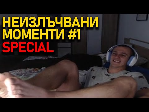 Видео: Bulgarian Streamers Compilation SPECIAL - НЕИЗЛЪЧВАНИ МОМЕНТИ #1