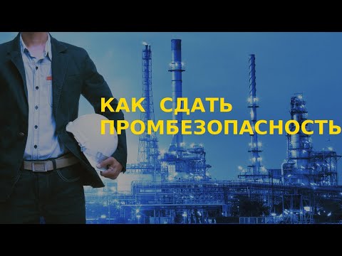 Видео: Как сдать промбезопасность А1. Введение.